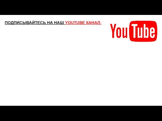 ПОДПИСЫВАЙТЕСЬ НА НАШ YOUTUBE КАНАЛ: