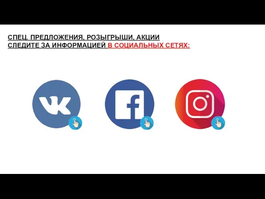 СПЕЦ. ПРЕДЛОЖЕНИЯ, РОЗЫГРЫШИ, АКЦИИ СЛЕДИТЕ ЗА ИНФОРМАЦИЕЙ В СОЦИАЛЬНЫХ СЕТЯХ: