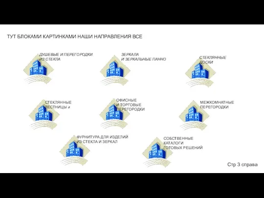 Стр 3 справа ТУТ БЛОКАМИ КАРТИНКАМИ НАШИ НАПРАВЛЕНИЯ ВСЕ ДУШЕВЫЕ И