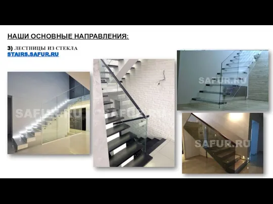 3) ЛЕСТНИЦЫ ИЗ СТЕКЛА STAIRS.SAFUR.RU НАШИ ОСНОВНЫЕ НАПРАВЛЕНИЯ: