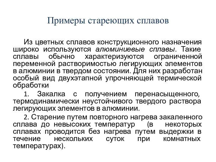 Примеры стареющих сплавов Из цветных сплавов конструкционного назначения широко используются алюминиевые