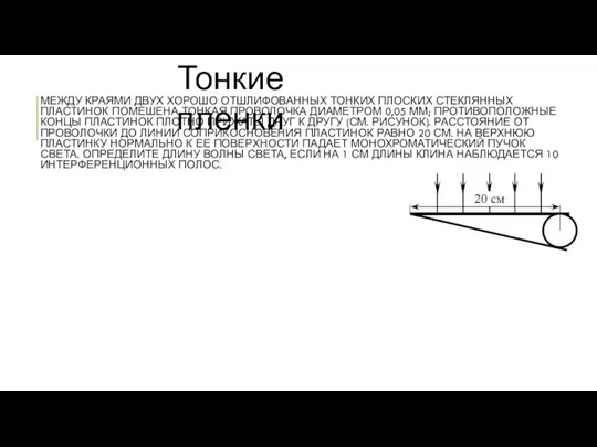 МЕЖДУ КРАЯМИ ДВУХ ХОРОШО ОТШЛИФОВАННЫХ ТОНКИХ ПЛОСКИХ СТЕКЛЯННЫХ ПЛАСТИНОК ПОМЕШЕНА ТОНКАЯ