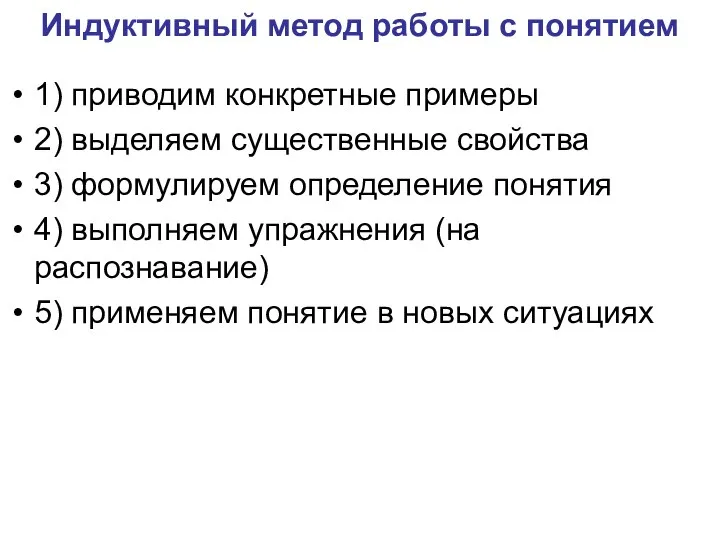 Индуктивный метод работы с понятием 1) приводим конкретные примеры 2) выделяем