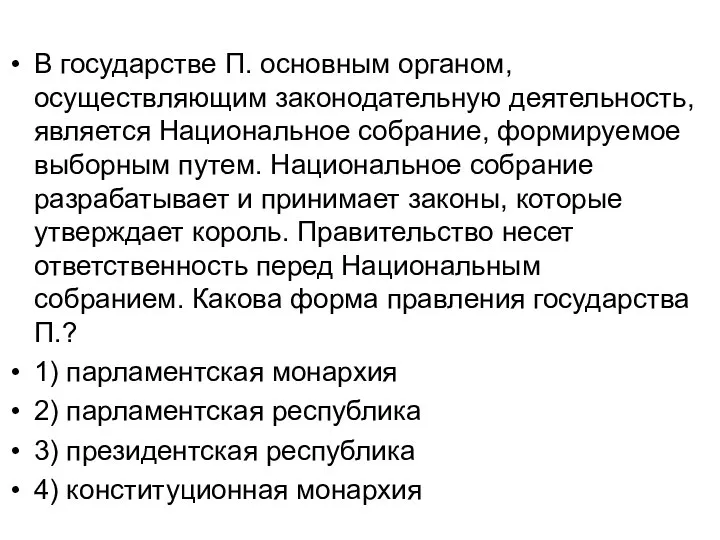 В государстве П. основным органом, осуществляющим законодательную деятельность, является Национальное собрание,