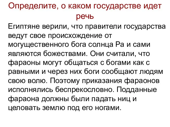 Определите, о каком государстве идет речь Египтяне верили, что правители государства