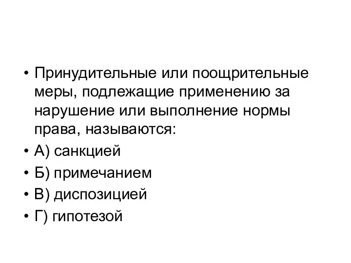 Принудительные или поощрительные меры, подлежащие применению за нарушение или выполнение нормы