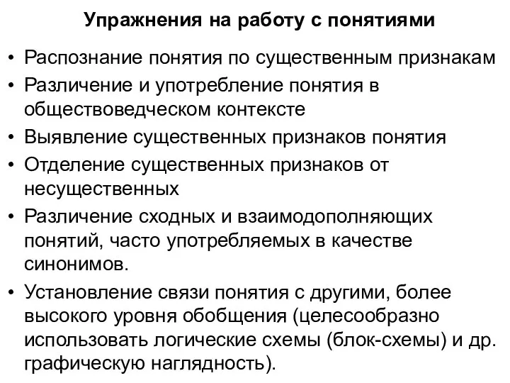 Упражнения на работу с понятиями Распознание понятия по существенным признакам Различение