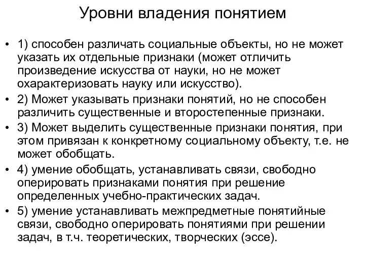 Уровни владения понятием 1) способен различать социальные объекты, но не может