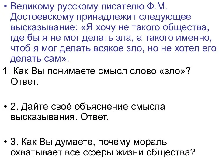 Великому русскому писателю Ф.М. Достоевскому принадлежит следующее высказывание: «Я хочу не