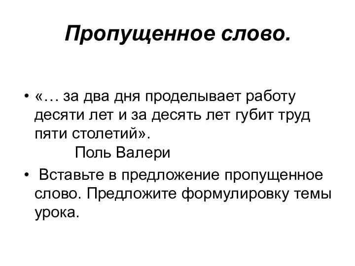 Пропущенное слово. «… за два дня проделывает работу десяти лет и