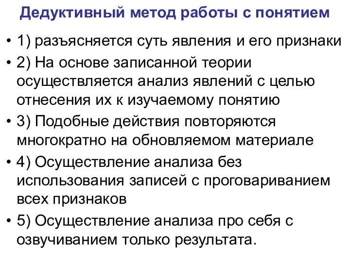 Дедуктивный метод работы с понятием 1) разъясняется суть явления и его