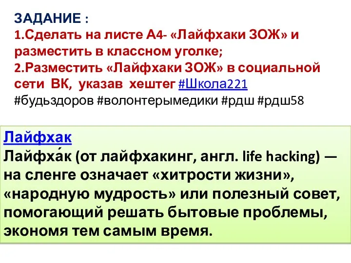 ЗАДАНИЕ : 1.Сделать на листе А4- «Лайфхаки ЗОЖ» и разместить в