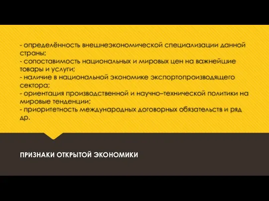 - определённость внешнеэкономической специализации данной страны; - сопоставимость национальных и мировых