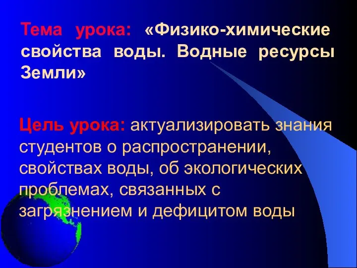 Цель урока: актуализировать знания студентов о распространении, свойствах воды, об экологических