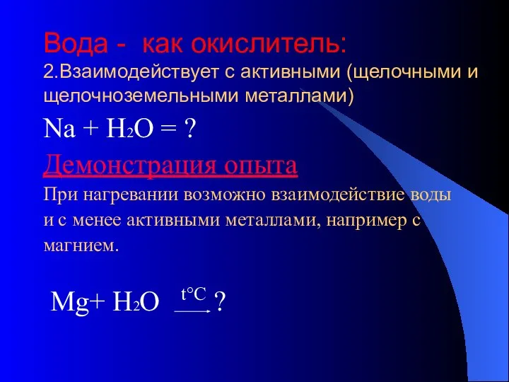 Вода - как окислитель: 2.Взаимодействует с активными (щелочными и щелочноземельными металлами)