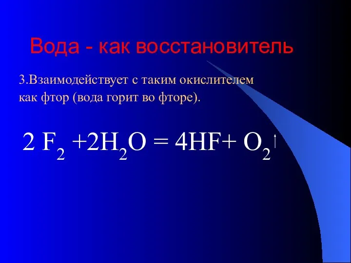 Вода - как восстановитель 3.Взаимодействует с таким окислителем как фтор (вода