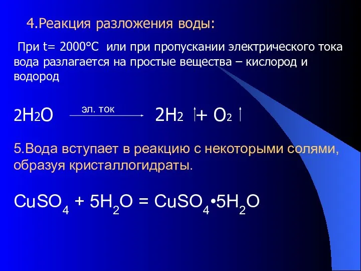 При t= 2000°C или при пропускании электрического тока вода разлагается на