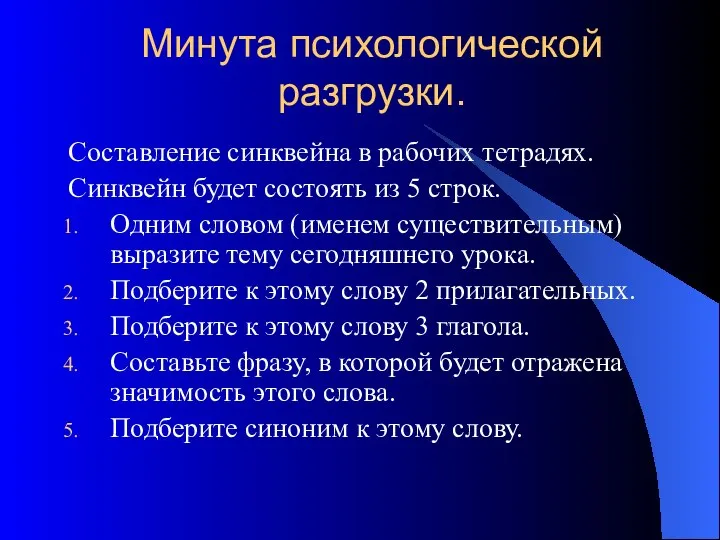 Минута психологической разгрузки. Составление синквейна в рабочих тетрадях. Синквейн будет состоять