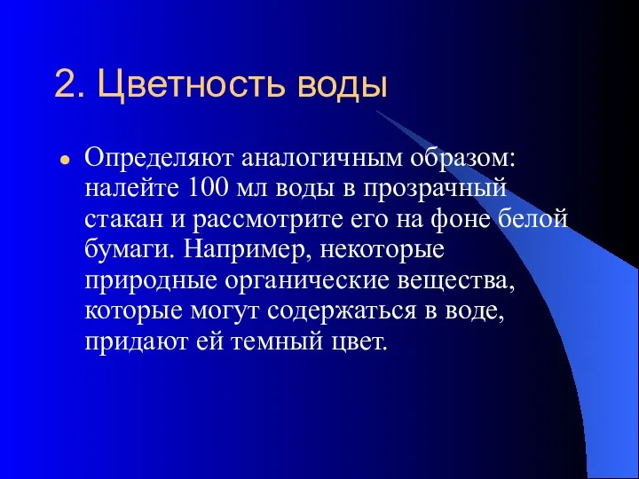 2. Цветность воды Определяют аналогичным образом: налейте 100 мл воды в