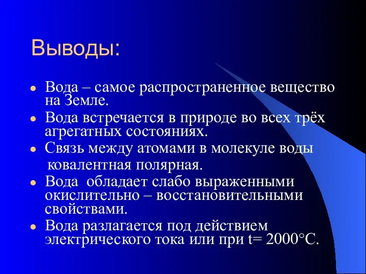 Выводы: Вода – самое распространенное вещество на Земле. Вода встречается в