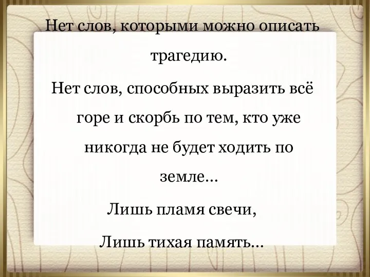 Нет слов, которыми можно описать трагедию. Нет слов, способных выразить всё