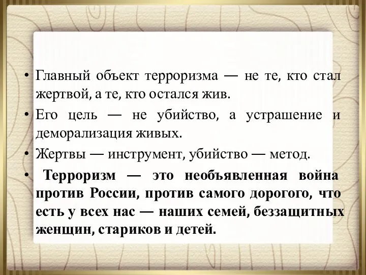 Главный объект терроризма — не те, кто стал жертвой, а те,