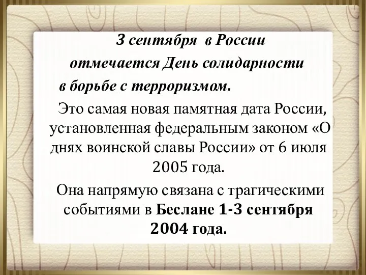 3 сентября в России отмечается День солидарности в борьбе с терроризмом.