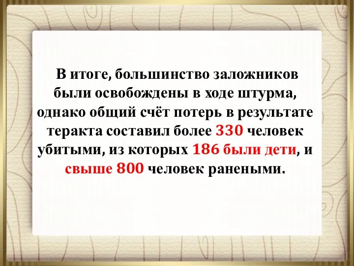 В итоге, большинство заложников были освобождены в ходе штурма, однако общий