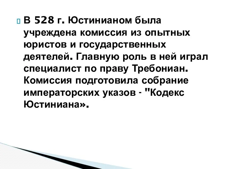 В 528 г. Юстинианом была учреждена комиссия из опытных юристов и