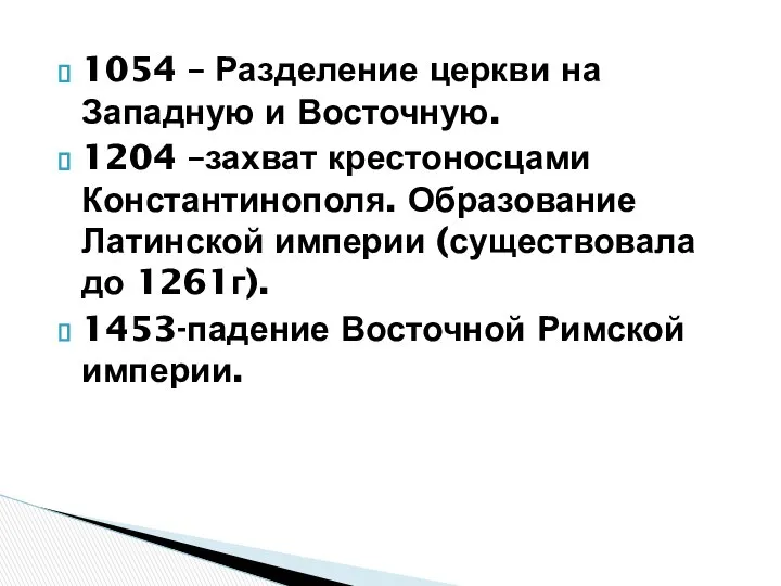 1054 – Разделение церкви на Западную и Восточную. 1204 –захват крестоносцами