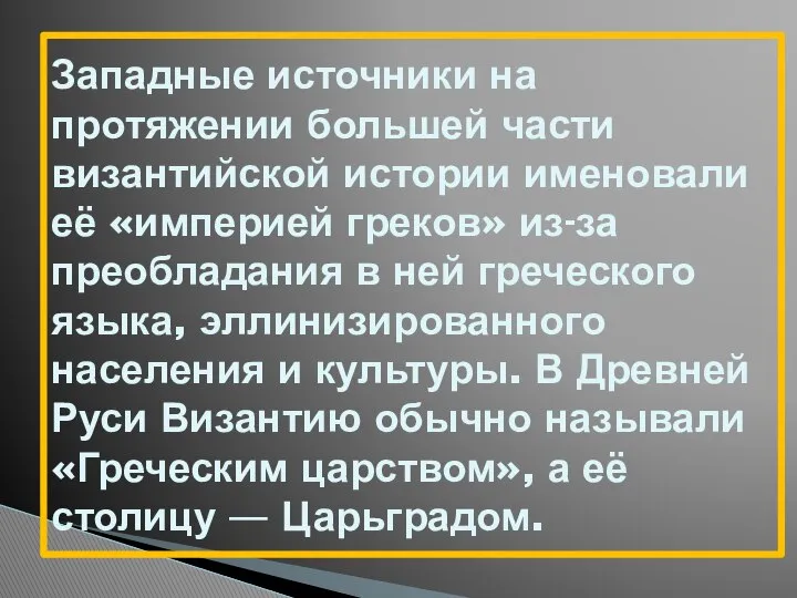 Западные источники на протяжении большей части византийской истории именовали её «империей