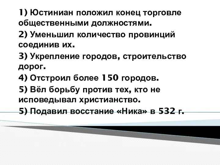 1) Юстиниан положил конец торговле общественными должностями. 2) Уменьшил количество провинций