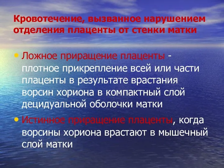 Кровотечение, вызванное нарушением отделения плаценты от стенки матки Ложное приращение плаценты