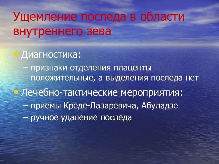 Ущемление последа в области внутреннего зева Диагностика: признаки отделения плаценты положительные,