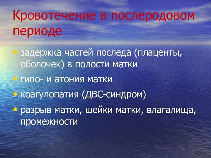 Кровотечение в послеродовом периоде задержка частей последа (плаценты, оболочек) в полости