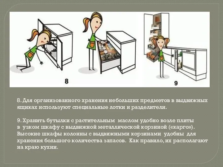 8. Для организованного хранения небольших предметов в выдвижных ящиках используют специальные