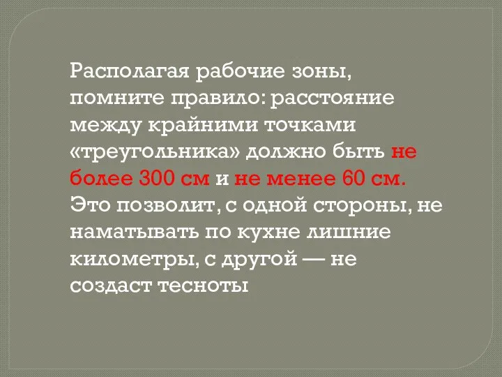 Располагая рабочие зоны, помните правило: расстояние между крайними точками «треугольника» должно