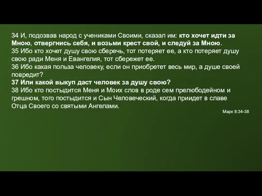 34 И, подозвав народ с учениками Своими, сказал им: кто хочет