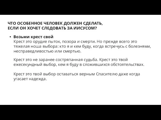 ЧТО ОСОБЕННОЕ ЧЕЛОВЕК ДОЛЖЕН СДЕЛАТЬ, ЕСЛИ ОН ХОЧЕТ СЛЕДОВАТЬ ЗА ИИСУСОМ?