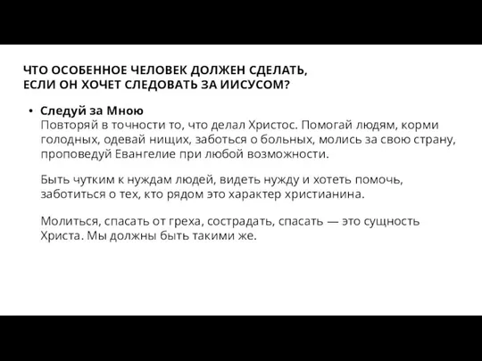 ЧТО ОСОБЕННОЕ ЧЕЛОВЕК ДОЛЖЕН СДЕЛАТЬ, ЕСЛИ ОН ХОЧЕТ СЛЕДОВАТЬ ЗА ИИСУСОМ?