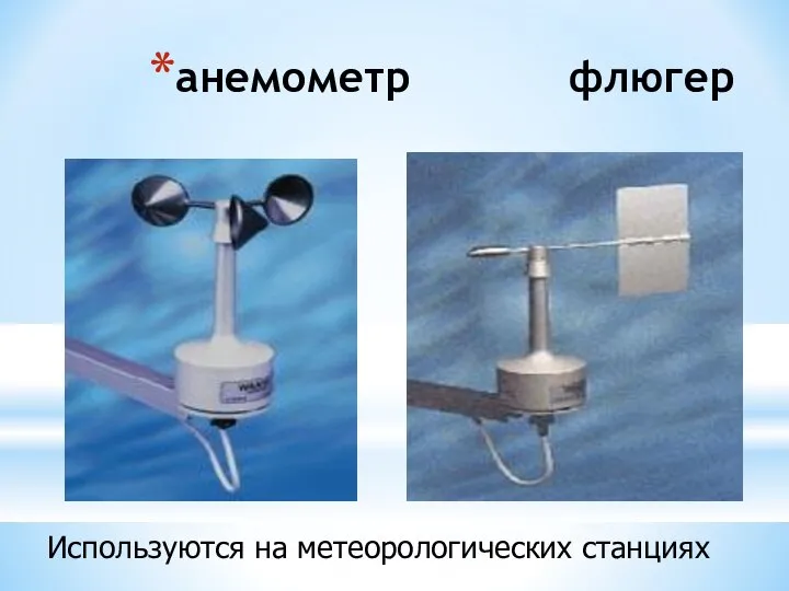 анемометр флюгер Используются на метеорологических станциях