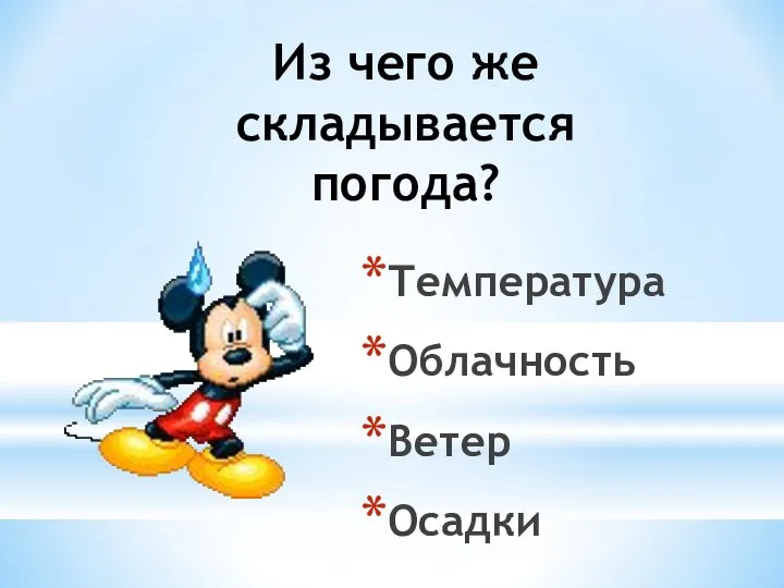 Из чего же складывается погода? Температура Облачность Ветер Осадки