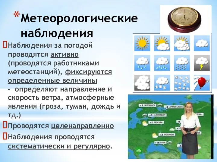 Метеорологические наблюдения Наблюдения за погодой проводятся активно (проводятся работниками метеостанций), фиксируются