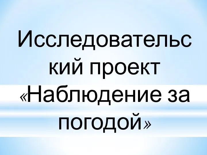 Исследовательский проект «Наблюдение за погодой»