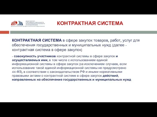 КОНТРАКТНАЯ СИСТЕМА КОНТРАКТНАЯ СИСТЕМА в сфере закупок товаров, работ, услуг для