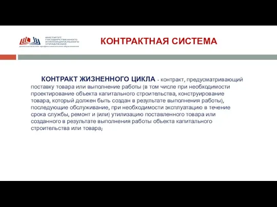 КОНТРАКТНАЯ СИСТЕМА КОНТРАКТ ЖИЗНЕННОГО ЦИКЛА - контракт, предусматривающий поставку товара или