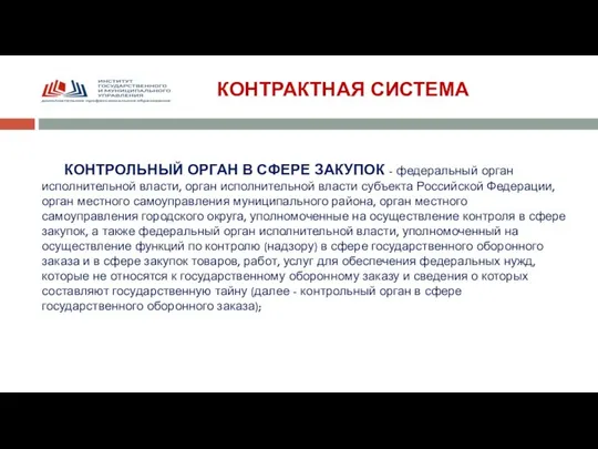 КОНТРАКТНАЯ СИСТЕМА КОНТРОЛЬНЫЙ ОРГАН В СФЕРЕ ЗАКУПОК - федеральный орган исполнительной