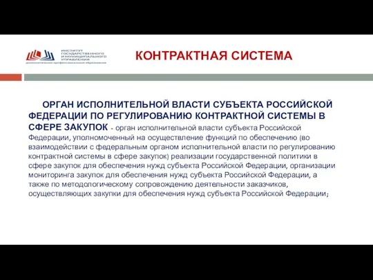 КОНТРАКТНАЯ СИСТЕМА ОРГАН ИСПОЛНИТЕЛЬНОЙ ВЛАСТИ СУБЪЕКТА РОССИЙСКОЙ ФЕДЕРАЦИИ ПО РЕГУЛИРОВАНИЮ КОНТРАКТНОЙ