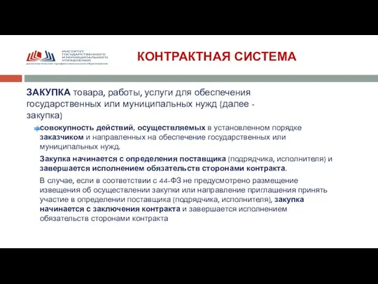 КОНТРАКТНАЯ СИСТЕМА ЗАКУПКА товара, работы, услуги для обеспечения государственных или муниципальных