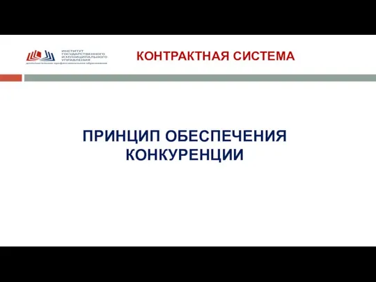 КОНТРАКТНАЯ СИСТЕМА ПРИНЦИП ОБЕСПЕЧЕНИЯ КОНКУРЕНЦИИ